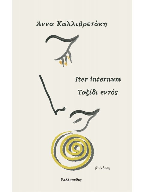 ΤΑΞΙΔΙ ΕΝΤΟΣ ITER INTERNUM