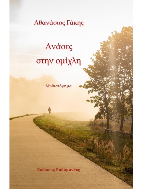 ΑΝΑΣΕΣ ΣΤΗΝ ΟΜΙΧΛΗ