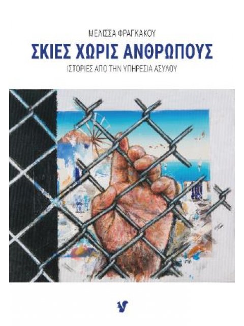 ΣΚΙΕΣ ΧΩΡΙΣ ΑΝΘΡΩΠΟΥΣ ΙΣΤΟΡΙΕΣ ΑΠΟ ΤΗΝ ΥΠΗΡΕΣΙΑ ΑΣΥΛΟΥ