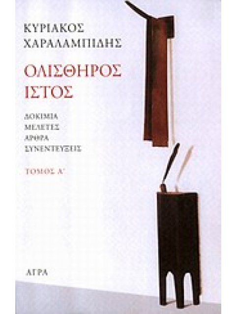 ΟΛΙΣΘΗΡΟΣ ΙΣΤΟΣ ΔΟΚΙΜΙΑ, ΜΕΛΕΤΕΣ, ΑΡΘΡΑ, ΣΥΝΕΝΤΕΥΞΕΙΣ