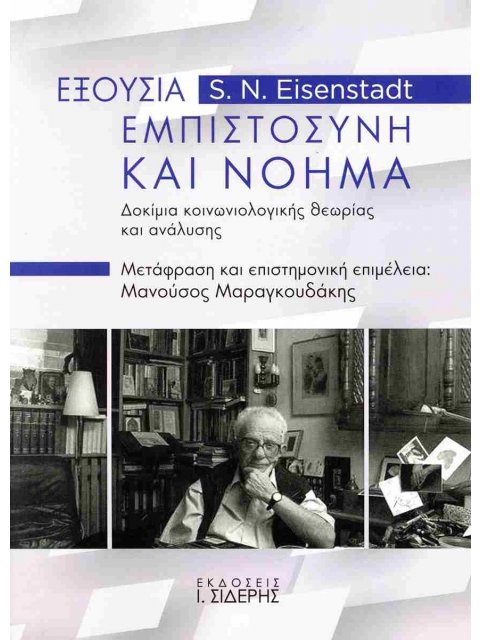 «ΕΞΟΥΣΙΑ, ΕΜΠΙΣΤΟΣΥΝΗ ΚΑΙ ΝΟΗΜΑ: ΔΟΚΙΜΙΑ ΚΟΙΝΩΝΙΟΛΟΓΙΚΗΣ ΘΕΩΡΙΑΣ ΚΑΙ ΑΝΑΛΥΣΗΣ» : ΔΟΚΊΜΙΑ ΚΟΙΝΩΝΙΟΛΟΓ