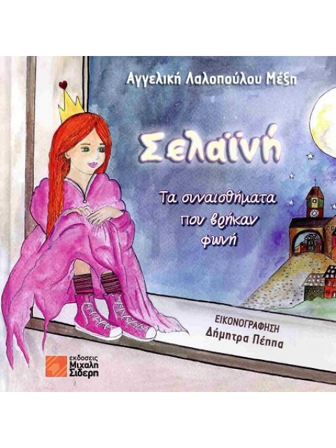 Σελαϊνή: Τα συναισθήματα που βρήκαν φωνή