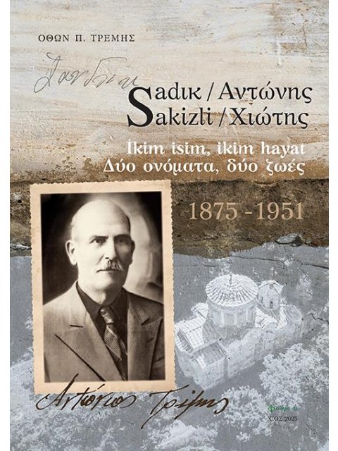 SADΙΚ SAKIZLI / ΑΝΤΩΝΗΣ ΧΙΩΤΗΣ İKIM ISIM, IKIM HAYAT - ΔΥΟ ΟΝΟΜΑΤΑ, ΔΥΟ ΖΩΕΣ