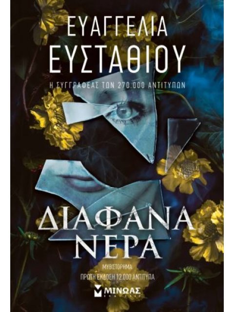 ΔΙΑΦΑΝΑ ΝΕΡΑ