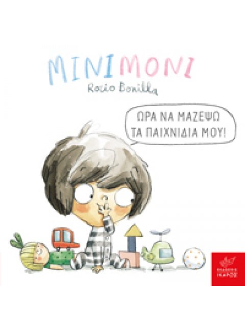 ΜΙΝΙΜΟΝΙ: ΩΡΑ ΝΑ ΜΑΖΕΨΩ ΤΑ ΠΑΙΧΝΙΔΙΑ ΜΟΥ!