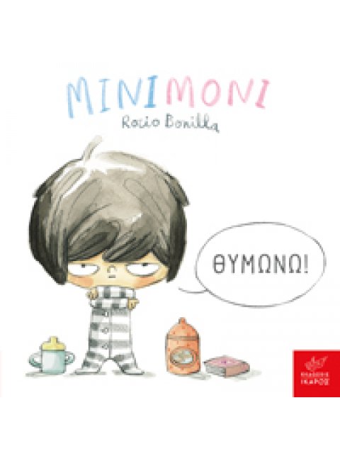 ΜΙΝΙΜΟΝΙ: ΘΥΜΩΝΩ!