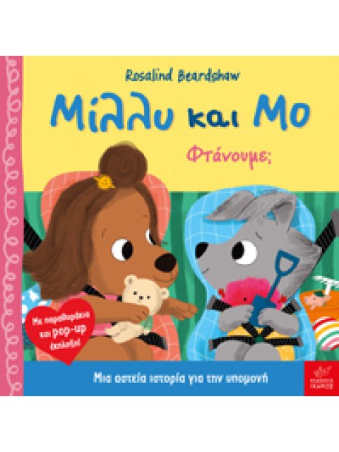 ΜΙΛΛΥ ΚΑΙ ΜΟ: ΦΤΑΝΟΥΜΕ;