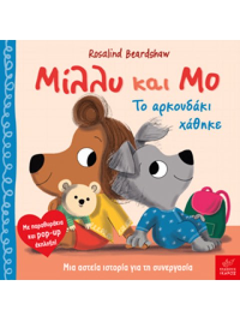 ΜΙΛΛΥ ΚΑΙ ΜΟ: ΤΟ ΑΡΚΟΥΔΑΚΙ ΧΑΘΗΚΕ