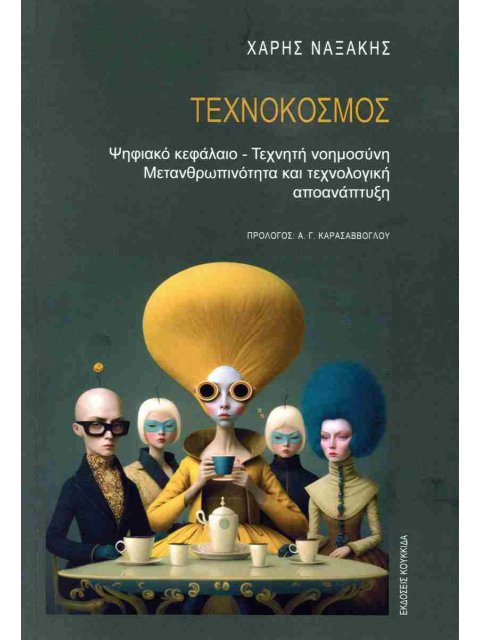 ΤΕΧΝΟΚΟΣΜΟΣ ΨΗΦΙΑΚΟ ΚΕΦΑΛΑΙΟ - ΤΕΧΝΗΤΗ ΝΟΗΜΟΣΥΝΗ - ΜΕΤΑΝΘΡΩΠΙΝΟΤΗΤΑ ΚΑΙ ΤΕΧΝΟΛΟΓΙΚΗ ΑΠΟΑΝΑΠΤΥΞΗ