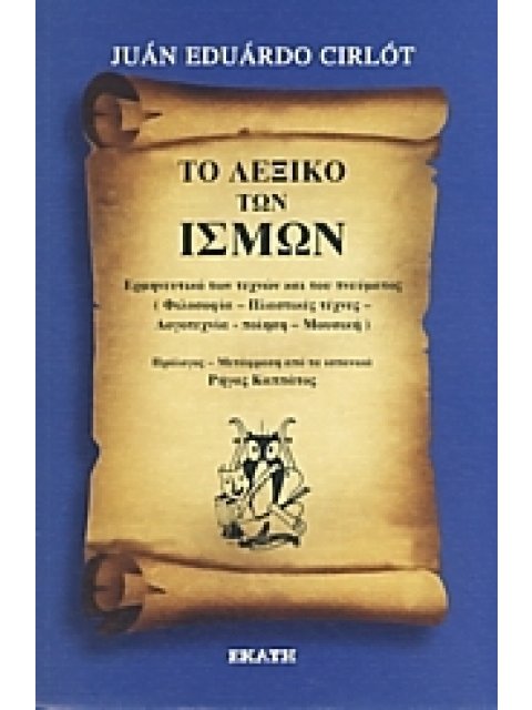 ΤΟ ΛΕΞΙΚΟ ΤΩΝ ΙΣΜΩΝ : ΕΡΜΗΝΕΥΤΙΚΟ ΤΩΝ ΤΕΧΝΩΝ ΚΑΙ ΤΟΥ ΠΝΕΥΜΑΤΟΣ (ΦΙΛΟΣΟΦΙΑ - ΠΛΑΣΤΙΚΕΣ ΤΕΧΝΕΣ - ΛΟΓΟΤ