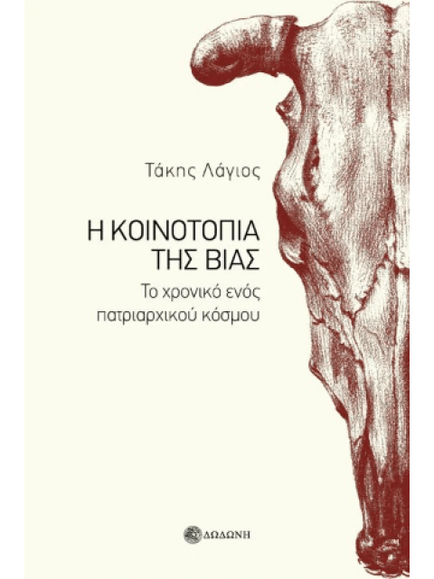 Η ΚΟΙΝΟΤΟΠΙΑ ΤΗΣ ΒΙΑΣ : ΤΟ ΧΡΟΝΙΚΟ ΕΝΟΣ ΠΑΤΡΙΑΡΧΙΚΟΥ ΚΟΣΜΟΥ
