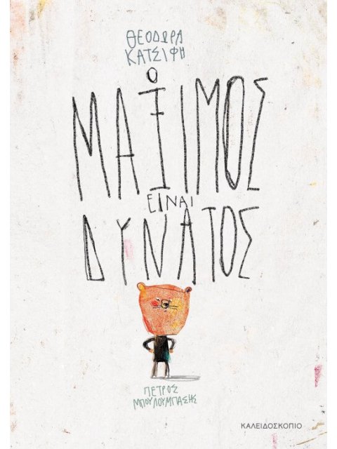 Ο ΜΑΞΙΜΟΣ ΕΙΝΑΙ ΔΥΝΑΤΟΣ