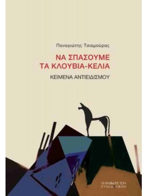 ΝΑ ΣΠΑΣΟΥΜΕ ΤΑ ΚΛΟΥΒΙΑ-ΚΕΛΙΑ