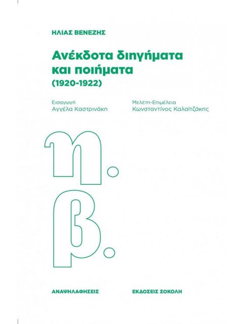 ΑΝΕΚΔΟΤΑ ΔΙΗΓΗΜΑΤΑ ΚΑΙ ΠΟΙΗΜΑΤΑ (1920-1922)
