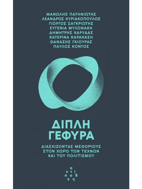 ΔΙΠΛΗ ΓΕΦΥΡΑ