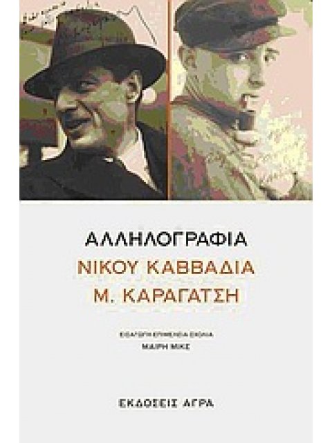 ΑΛΛΗΛΟΓΡΑΦΙΑ ΝΙΚΟΥ ΚΑΒΒΑΔΙΑ - Μ. ΚΑΡΑΓΑΤΣΗ