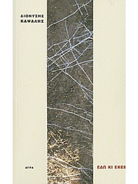 ΕΔΩ ΚΙ ΕΚΕΙ