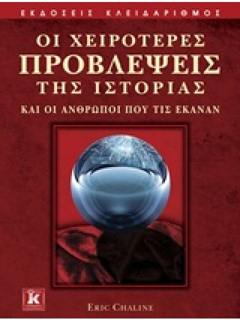 ΟΙ ΧΕΙΡΟΤΕΡΕΣ ΠΡΟΒΛΕΨΕΙΣ ΤΗΣ ΙΣΤΟΡΙΑΣ ΚΑΙ ΟΙ ΑΝΘΡΩΠΟΙ ΠΟΥ ΤΙΣ ΕΚΑΝΑΝ
