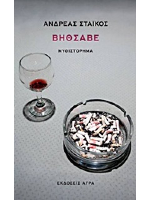 ΒΗΘΣΑΒΕ ΜΥΘΙΣΤΟΡΗΜΑ