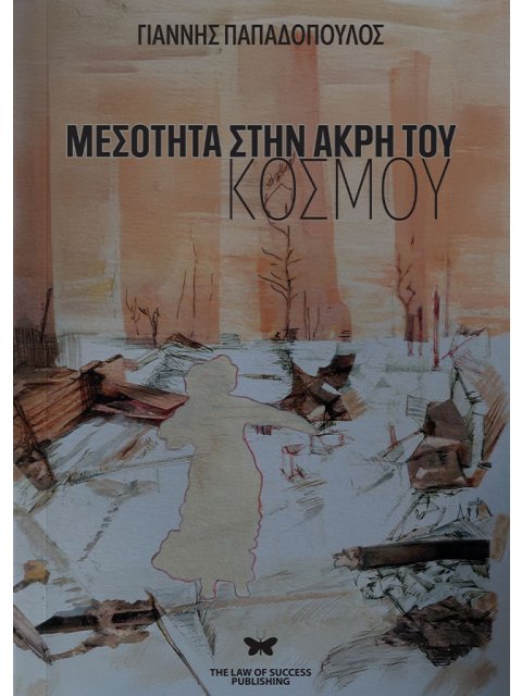 ΜΕΣΟΤΗΤΑ ΣΤΗΝ ΑΚΡΗ ΤΟΥ ΚΟΣΜΟΥ