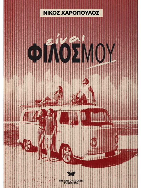 ΕΙΝΑΙ ΦΙΛΟΣ ΜΟΥ