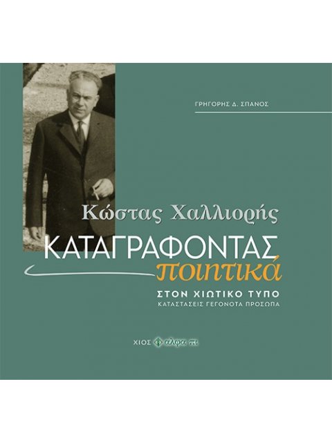 ΚΩΣΤΑΣ ΧΑΛΛΙΟΡΗΣ: ΚΑΤΑΓΡΑΦΟΝΤΑΣ ΠΟΙΗΤΙΚΑ ΣΤΟΝ ΧΙΩΤΙΚΟ ΤΥΠΟ. ΚΑΤΑΣΤΑΣΕΙΣ - ΓΕΓΟΝΟΤΑ - ΠΡΟΣΩΠΑ