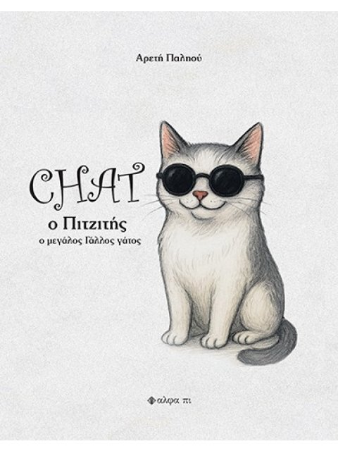 CHAT O ΠΙΤΖΙΤΗΣ Ο ΜΕΓΑΛΟΣ ΓΑΛΛΟΣ ΓΑΤΟΣ