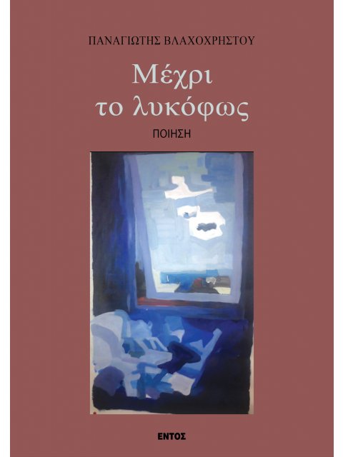 ΜΕΧΡΙ ΤΟ ΛΥΚΟΦΩΣ