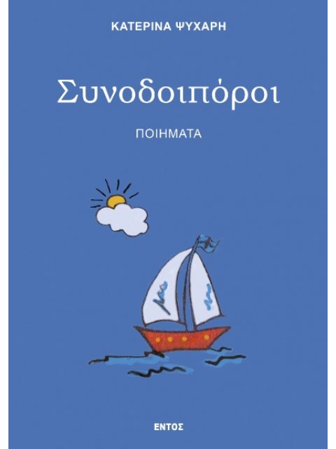 ΣΥΝΟΔΟΙΠΟΡΟΙ