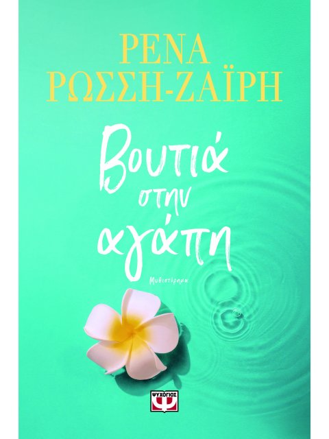 ΒΟΥΤΙΑ ΣΤΗΝ ΑΓΑΠΗ