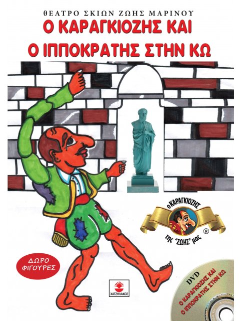 Ο ΚΑΡΑΓΚΙΟΖΗΣ ΚΑΙ Ο ΙΠΠΟΚΡΑΤΗΣ ΣΤΗΝ ΚΩ