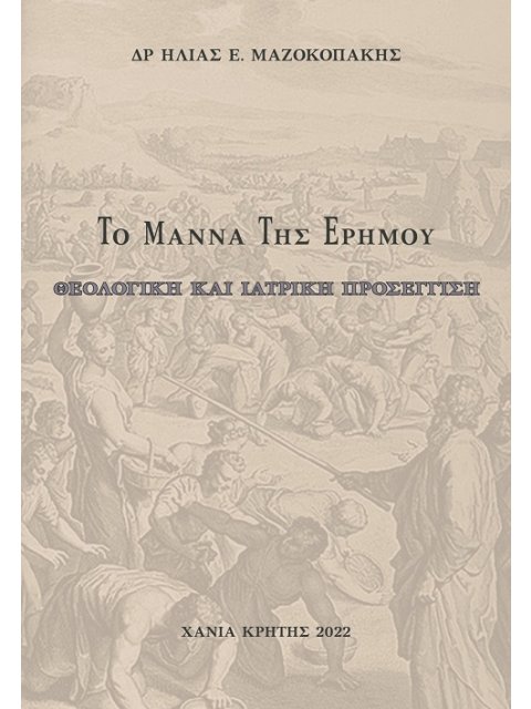 ΤΟ ΜΑΝΝΑ ΤΗΣ ΕΡΗΜΟΥ ΘΕΟΛΟΓΙΚΗ ΚΑΙ ΙΑΤΡΙΚΗ ΠΡΟΣΕΓΓΙΣΗ