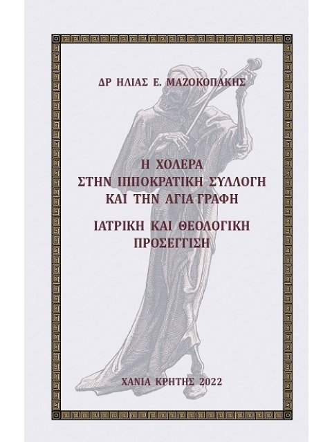 Η ΧΟΛΕΡΑ ΣΤΗΝ ΙΠΠΟΚΡΑΤΙΚΗ ΣΥΛΛΟΓΗ ΚΑΙ ΤΗΝ ΑΓΙΑ ΓΡΑΦΗ ΙΑΤΡΙΚΗ ΚΑΙ ΘΕΟΛΟΓΙΚΗ ΠΡΟΣΕΓΓΙΣΗ