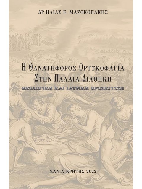 Η ΘΑΝΑΤΗΦΟΡΟΣ ΟΡΤΥΚΟΦΑΓΙΑ ΣΤΗΝ ΠΑΛΑΙΑ ΔΙΑΘΗΚΗ ΘΕΟΛΟΓΙΚΗ ΚΑΙ ΙΑΤΡΙΚΗ ΠΡΟΣΕΓΓΙΣΗ