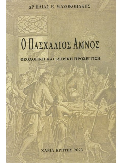 Ο ΠΑΣΧΑΛΙΟΣ ΑΜΝΟΣ ΘΕΟΛΟΓΙΚΗ ΚΑΙ ΙΑΤΡΙΚΗ ΠΡΟΣΕΓΓΙΣΗ