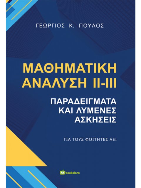 ΜΑΘΗΜΑΤΙΚΗ ΑΝΑΛΥΣΗ ΙΙ-ΙΙΙ ΠΑΡΑΔΕΙΓΜΑΤΑ ΚΑΙ ΛΥΜΕΝΕΣ ΑΣΚΗΣΕΙΣ