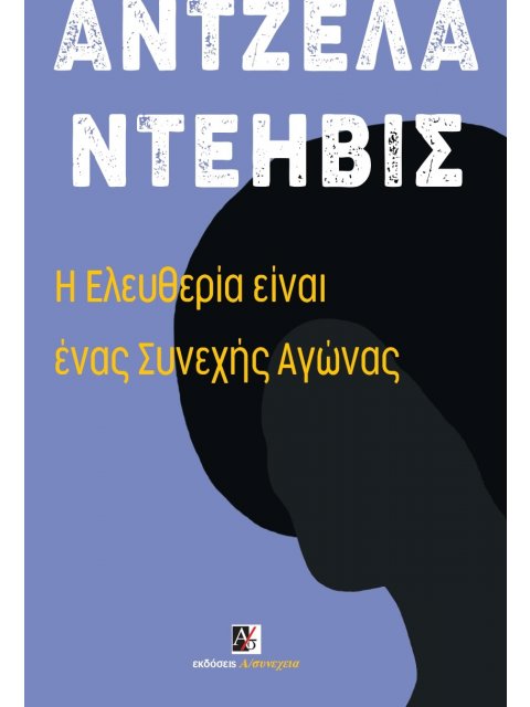 Η ΕΛΕΥΘΕΡΙΑ ΕΙΝΑΙ ΕΝΑΣ ΣΥΝΕΧΗΣ ΑΓΩΝΑΣ ΦΕΡΓΚΙΟΥΣΟΝ, ΠΑΛΑΙΣΤΙΝΗ ΚΑΙ ΟΙ ΒΑΣΕΙΣ ΓΙΑ ΕΝΑ ΚΙΝΗΜΑ