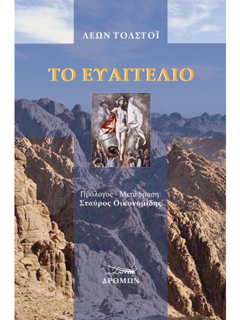 ΤΟ ΕΥΑΓΓΕΛΙΟ