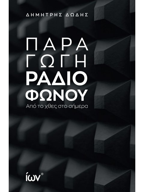 ΠΑΡΑΓΩΓΗ ΡΑΔΙΟΦΩΝΟΥ ΑΠΟ ΤΟ ΧΘΕΣ ΣΤΟ ΣΗΜΕΡΑ