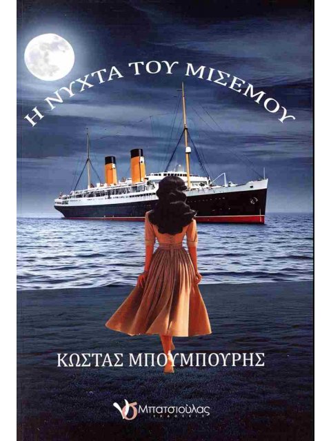 Η ΝΥΧΤΑ ΤΟΥ ΜΙΣΕΜΟΥ