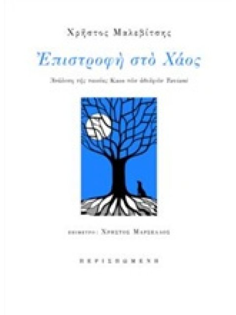 ΕΠΙΣΤΡΟΦΗ ΣΤΟ ΧΑΟΣ ΑΝΑΛΥΣΗ ΤΗΣ ΤΑΙΝΙΑΣ KAOS ΤΩΝ ΑΔΕΛΦΩΝ TAVIANI