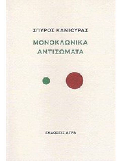 ΜΟΝΟΚΛΩΝΙΚΑ ΑΝΤΙΣΩΜΑΤΑ