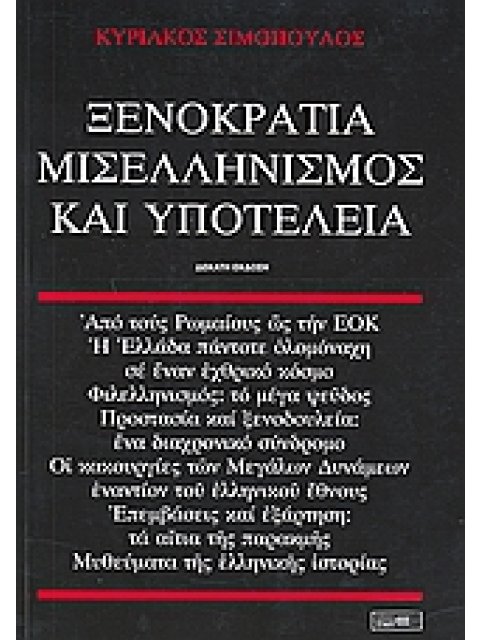 ΞΕΝΟΚΡΑΤΙΑ, ΜΙΣΕΛΛΗΝΙΣΜΟΣ ΚΑΙ ΥΠΟΤΕΛΕΙΑ