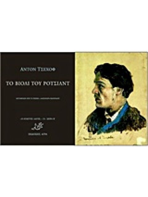 ΤΟ ΒΙΟΛΙ ΤΟΥ ΡΟΤΣΙΛΝΤ Ο ΑΤΑΚΤΟΣ ΛΑΓΟΣ