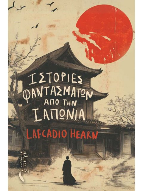 ΙΣΤΟΡΙΕΣ ΦΑΝΤΑΣΜΑΤΩΝ ΑΠΟ ΤΗΝ ΙΑΠΩΝΙΑ