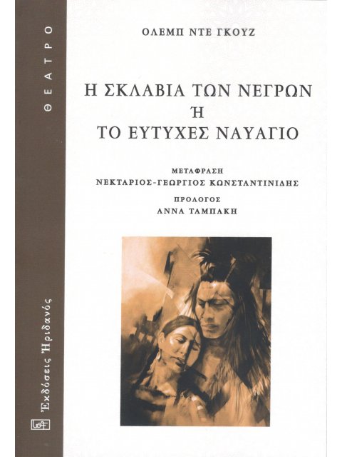 Η ΣΚΛΑΒΙΑ ΤΩΝ ΝΕΓΡΩΝ Η ΤΟ ΕΥΤΥΧΕΣ ΝΑΥΑΓΙΟ