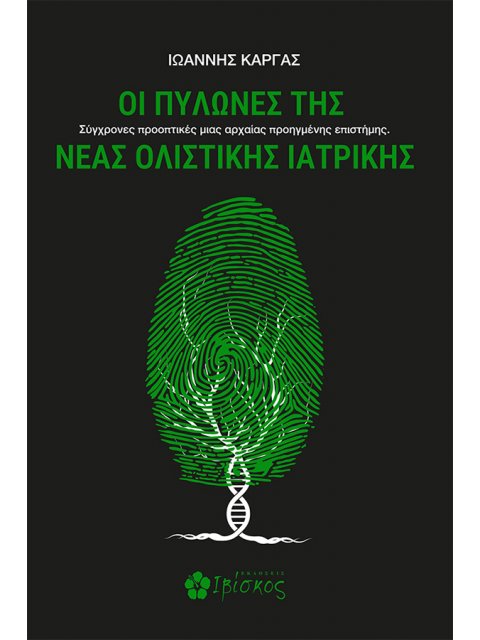 ΟΙ ΠΥΛΩΝΕΣ ΤΗΣ ΝΕΑΣ ΟΛΙΣΤΙΚΗΣ ΙΑΤΡΙΚΗΣ ΣΥΓΧΡΟΝΕΣ ΠΡΟΟΠΤΙΚΕΣ ΜΙΑΣ ΑΡΧΑΙΑΣ ΠΡΟΗΓΜΕΝΗΣ ΕΠΙΣΤΗΜΗΣ