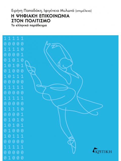 Η ΨΗΦΙΑΚΗ ΕΠΙΚΟΙΝΩΝΙΑ ΣΤΟΝ ΠΟΛΙΤΙΣΜΟ ΤΟ ΕΛΛΗΝΙΚΟ ΠΑΡΑΔΕΙΓΜΑ