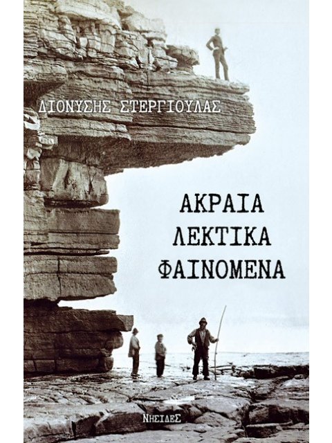 ΑΚΡΑΙΑ ΛΕΚΤΙΚΑ ΦΑΙΝΟΜΕΝΑ