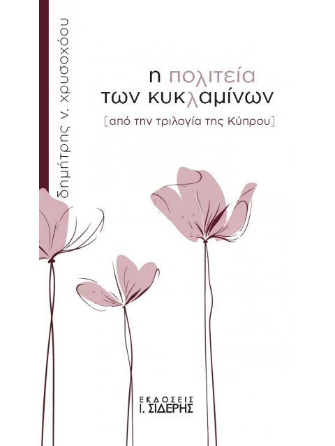 Η ΠΟΛΙΤΕΙΑ ΤΩΝ ΚΥΚΛΑΜΙΝΩΝ ΑΠΟ ΤΗΝ ΤΡΙΛΟΓΙΑ ΤΗΣ ΚΥΠΡΟΥ